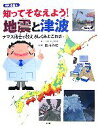 【中古】 知ってそなえよう!地震と津波 ナマズ博士が教えるしくみとこわさ 知の森絵本/都司嘉宣【監修】