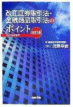 【中古】 改正証券取引法・金融商品取引法のポイント 平成19年施行／児島幸良【著】