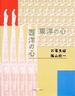 【中古】 東洋の心　西洋の心／石澤良昭，樺山紘一【著】