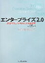 【中古】 エンタープライズ2.0 次世代ウェブがもたらす企業変革 次世代ウェブがもたらす企業変革/吉田健一(著者),リアルコム株式会社(著者)