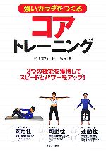 【中古】 強いカラダをつくるコアトレーニング 3つの機能を獲得してスピードとパワーをアップ！／村上貴弘，田昌光【著】