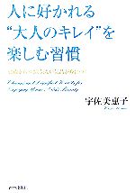 【中古】 人に好かれる“大人のキレイ”を楽しむ習慣 50歳からのさり気ない気品が身につく／宇佐美恵子【著】