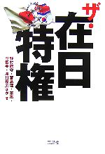 【中古】 ザ・在日特権 宝島社文庫／野村旗守，宮島理，李策，呉智英，浅川晃広【ほか著】