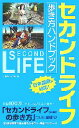 【中古】 セカンドライフ歩き方ハンドブック/JinnLyne【著】