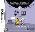 【中古】 旅の指さし会話帳DSシリーズ3　韓国／ニンテンドーDS