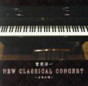 【中古】 ニュー クラシカル コンサート 〜日本の唄〜/菅原洋一
