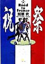 【中古】 祝祭 Road to France 小学館文庫／加部究(著者)