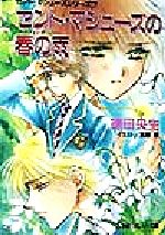 【中古】 セント・マシューズの春の雨(7) セント・マシューズシリーズ パレット文庫セント・マシュ−ズ..