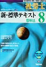 【中古】 新・標準テキスト(8) 厚年法 社会保険労務士受験パワーシリーズ’02／島中豪(著者),宮川公博