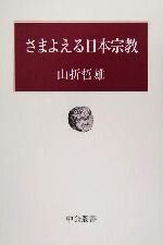 【中古】 さまよえる日本宗教 中公叢書／山折哲雄(著者)