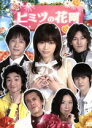 【中古】 ヒミツの花園 DVD－BOX／釈由美子,堺雅人,池田鉄洋,要潤,本郷奏多