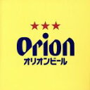 【中古】 ORION BEER CM SONG SELECTION～50th ANNIVERSARY EDITION～／ オムニバス パーシャクラブ DIAMANTES りんけんバンド 安良城紅 喜屋武マリー with MEDUSA 上原知