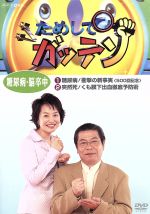 （趣味／教養）,立川志の輔,小野文惠販売会社/発売会社：（株）ポニーキャニオン(（株）ポニーキャニオン)発売年月日：2007/08/17JAN：4988013318045なにげない日常の“なぜ”“どうして”を、最先端の科学で合点がいくまで調査する、NHK総合の人気番組『ためしてガッテン』。今回は、誰もが気になる“糖尿病・脳卒中”を特集している。