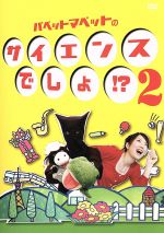 【中古】 パペットマペットのサイエンスでしょ！？2／パペットマペット
