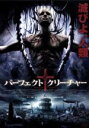 【中古】 パーフェクト・クリーチャー/グレン・スタンドリング(監督),ダグレイ・スコット,サフロン・バロウズ