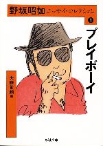 【中古】 野坂昭如エッセイ・コレクション(1) プレイボーイ ちくま文庫野坂昭如