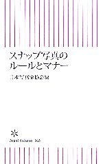 【中古】 スナップ写真のルールとマナー 朝日新書／日本写真家協会【編】