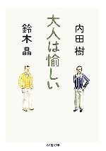 【中古】 大人は愉しい ちくま文庫／内田樹，鈴木晶【著】