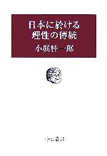 小堀桂一郎(著者)販売会社/発売会社：中央公論新社発売年月日：2007/08/10JAN：9784120038624