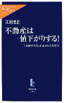 【中古】 不動産は値下がりする！ 「見極める目」が求められる時代 中公新書ラクレ／江副浩正【著】