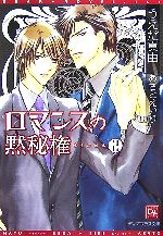 【中古】 ロマンスの黙秘権(2) ディアプラス文庫／うえだ真由【著】