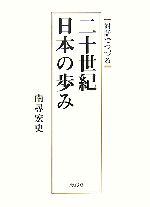 【中古】 対話でつづる二十世紀・日本の歩み／南尋宏史【著】