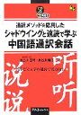 【中古】 通訳メソッドを応用したシャドウイングと速読で学ぶ中国語　通訳会話 マルチリンガルライブラリー／長谷川正時，長谷川曜子【著】