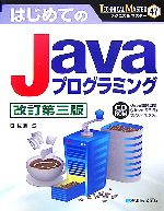 【中古】 はじめてのJavaプログラミング TECHNICAL　MASTER47／佐藤滋【著】