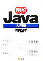 【中古】 明解Java入門編／柴田望洋【著】