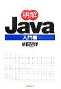 【中古】 明解Java入門編／柴田望洋【著】