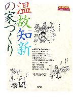 可喜庵の会【著】販売会社/発売会社：鈴木工務店/農山漁村文化協会発売年月日：2007/08/01JAN：9784540072284