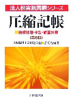日本税理士会連合会【編】，青葉金郷【著】販売会社/発売会社：中央経済社/ 発売年月日：2007/08/10JAN：9784502956300