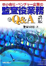 【中古】 中小会社・ベンチャー企業の監査役業務とQ＆A／重泉良徳【著】