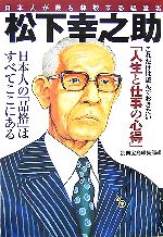【中古】 松下幸之助 日本人が最も尊敬する経営者 宝島社文庫／別冊宝島編集部(著者)