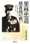 【中古】 栗林忠道　硫黄島の戦い 宝島社文庫／別冊宝島編集部【編】