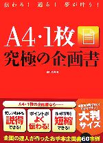 【中古】 A4・1枚究極の企画書 伝わる！通る！夢が叶う！／富田眞司【著】