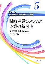 【中古】 財政運営システムと予算の新展開 シリーズ 地方税財政の構造改革と運営第5巻/瀧野欣彌,岡本保【編集代表】,丹下甲一【編】