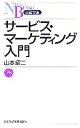 【中古】 サービス・マーケティング入門 日経文庫／山本昭二【著】