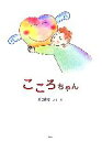 【中古】 こころちゃん／井口真紀【作・絵】