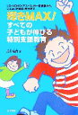 【中古】 輝きMAX！すべての子どもが伸びる特別支援教育 LD・ADHD・アスペルガー症候群から、いじめ・不登校・非行まで／品川裕香【著】