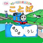【中古】 トーマスとおぼえる　ことば きかんしゃトーマスとなかまたち トーマスの知育シリーズ2／ウィルバートオードリー【原作】，文平玲子【訳】