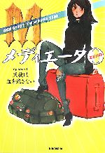 【中古】 メディエータZERO(episode1) 天使は血を流さない／メグ・キャボット(著者),代田亜香子(訳者)