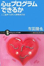 【中古】 心はプログラムできるか 人工生命で探る人類最後の謎 サイエンス・アイ新書／有田隆也【著】