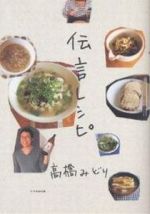 Cooking - 【中古】 伝言レシピ／高橋みどり(著者)