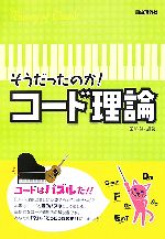 【中古】 そうだったのか！コード理論／田熊健【編著】