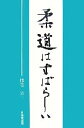 【中古】 柔道はすばらしい／腹巻宏一【著】