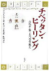 【中古】 チベッタン・ヒーリング 古代ボン教・五大元素の教え／テンジン・ワンギェルリンポチェ【著】，梅野泉【訳】