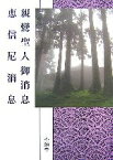 【中古】 浄土真宗聖典　新鸞聖人御消息　恵信尼消息　現代語版／教学伝道研究センター【編】