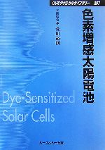 【中古】 色素増感太陽電池 CMCテクニカルライブラリー/荒川裕則【企画監修】