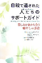 【中古】 自殺で遺された人たちのサポートガイド 苦しみを分かち合う癒やしの方法／アンスモーリン，ジョンガイナン【著】，高橋祥友【監修】，柳沢圭子【訳】